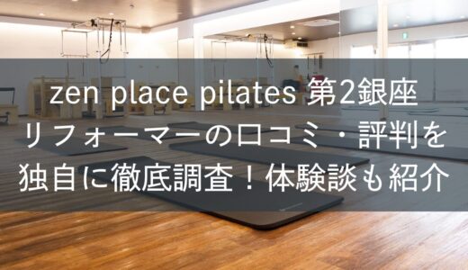 zen place ピラティス第2銀座リフォーマーの口コミ・評判を独自に徹底調査！体験談も紹介
