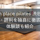 zen place ピラティス渋谷の口コミ・評判を独自に徹底調査！体験談も紹介