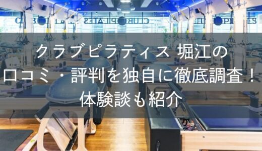クラブピラティス堀江の口コミ・評判を独自に徹底調査！体験談も紹介