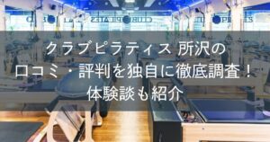 クラブピラティス所沢の口コミ・評判を独自に徹底調査！体験談も紹介