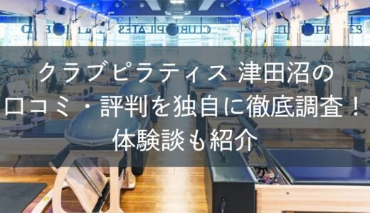 クラブピラティス津田沼の口コミ・評判を独自に徹底調査！体験談も紹介