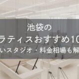 池袋のピラティスおすすめ10選｜安いスタジオ・料金相場・比較表で解説