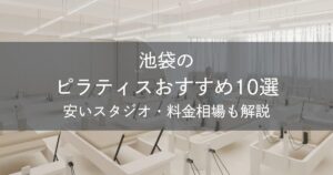 池袋のピラティスおすすめ10選|安いスタジオ・料金相場・比較表で解説
