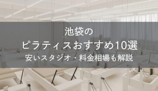 池袋のピラティスおすすめ10選｜安いスタジオ・料金相場・比較表で解説