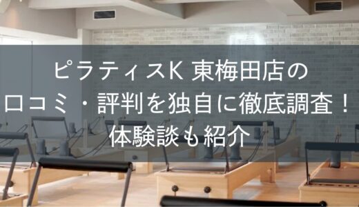 ピラティスK東梅田店の口コミ・評判を独自に徹底調査！体験談も紹介