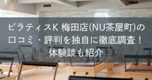 ピラティスK梅田店（NU茶屋町）の口コミ・評判を独自に徹底調査！体験談も紹介
