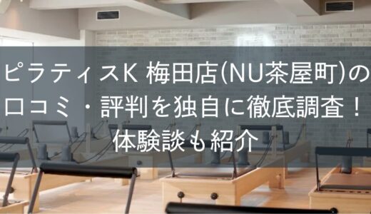 ピラティスK梅田店（NU茶屋町）の口コミ・評判を独自に徹底調査！体験談も紹介