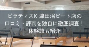ピラティスK津田沼ビート店の口コミ・評判を独自に徹底調査！体験談も紹介