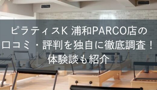 ピラティスK浦和PARCO店の口コミ・評判を独自に徹底調査！体験談も紹介