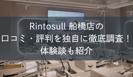 Rintosull船橋店の口コミ・評判を独自に徹底調査！体験談も紹介