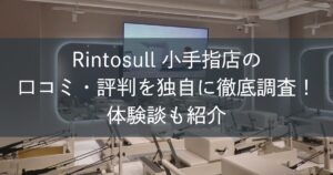 Rintosull小手指店の口コミ・評判を独自に徹底調査！体験談も紹介