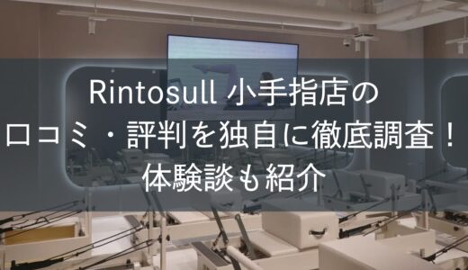Rintosull小手指店の口コミ・評判を独自に徹底調査！体験談も紹介