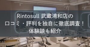 Rintosull武蔵浦和店の口コミ・評判を独自に徹底調査！体験談も紹介