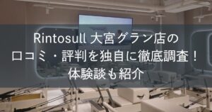 Rintosull大宮グラン店の口コミ・評判を独自に徹底調査！体験談も紹介