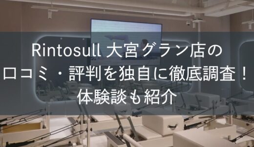 Rintosull大宮グラン店の口コミ・評判を独自に徹底調査！体験談も紹介