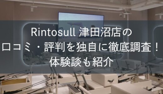 Rintosull津田沼店の口コミ・評判を独自に徹底調査！体験談も紹介