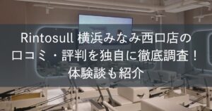 Rintosull横浜みなみ西口店の口コミ・評判を独自に徹底調査!体験談も紹介