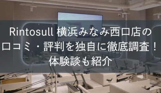 Rintosull横浜みなみ西口店の口コミ・評判を独自に徹底調査！体験談も紹介
