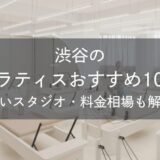 渋谷のピラティスおすすめ10選｜安いスタジオ・料金相場・比較表で解説