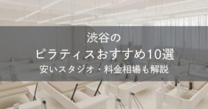 渋谷のピラティスおすすめ10選｜安いスタジオ・料金相場・比較表で解説