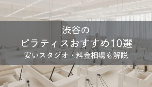 渋谷のピラティスおすすめ10選｜安いスタジオ・料金相場・比較表で解説