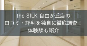 the SILK自由が丘店の口コミ・評判を独自に徹底調査!体験談も紹介