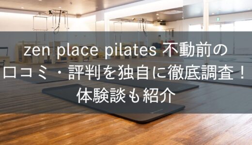 zen place pilates不動前の口コミ・評判を独自に徹底調査！体験談も紹介
