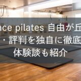 zen place pilates自由が丘 第1の口コミ・評判を独自に徹底調査！体験談も紹介