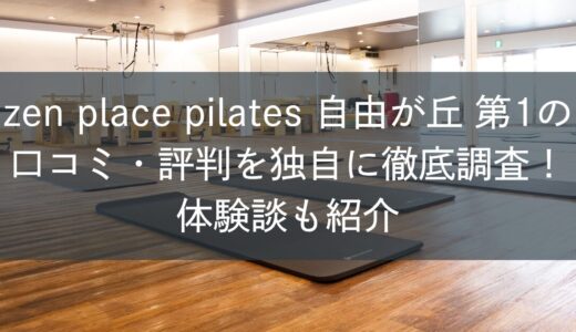 zen place pilates自由が丘 第1の口コミ・評判を独自に徹底調査！体験談も紹介