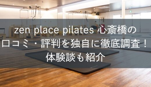zen place pilates心斎橋の口コミ・評判を独自に徹底調査！体験談も紹介
