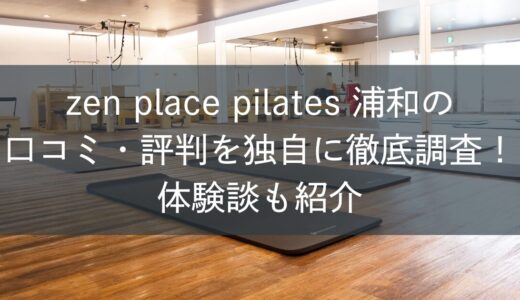 zen place pilates浦和の口コミ・評判を独自に徹底調査！体験談も紹介