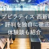 クラブピラティス西新宿の口コミ・評判を独自に徹底調査！体験談も紹介