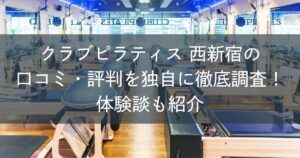 クラブピラティス西新宿の口コミ・評判を独自に徹底調査！体験談も紹介