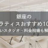 銀座のピラティスおすすめ10選｜安いスタジオ・料金相場・比較表で解説