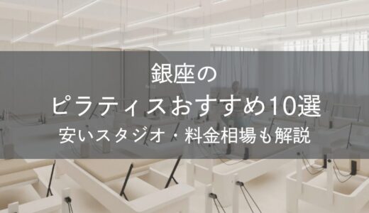 銀座のピラティスおすすめ10選｜安いスタジオ・料金相場・比較表で解説