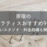 原宿のピラティスおすすめ9選｜安いスタジオ・料金相場・比較表で解説