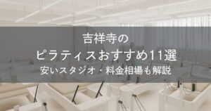 吉祥寺のピラティスおすすめ11選｜安いスタジオ・料金相場・比較表で解説