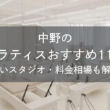 中野のピラティスおすすめ11選｜安いスタジオ・料金相場・比較表で解説