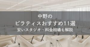 中野のピラティスおすすめ11選｜安いスタジオ・料金相場・比較表で解説