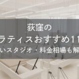 荻窪のピラティスおすすめ11選｜安いスタジオ・料金相場・比較表で解説