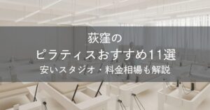 荻窪のピラティスおすすめ11選｜安いスタジオ・料金相場・比較表で解説
