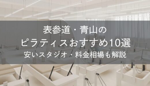 表参道・青山のピラティスおすすめ10選｜安いスタジオ・料金相場・比較表で解説
