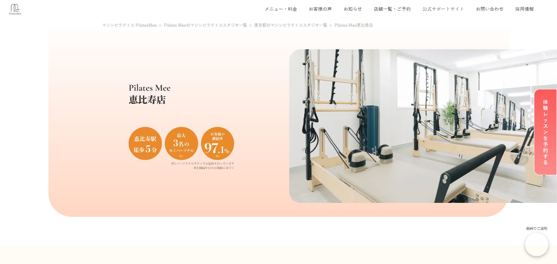 Pilates Mee（ピラティスミー）恵比寿店