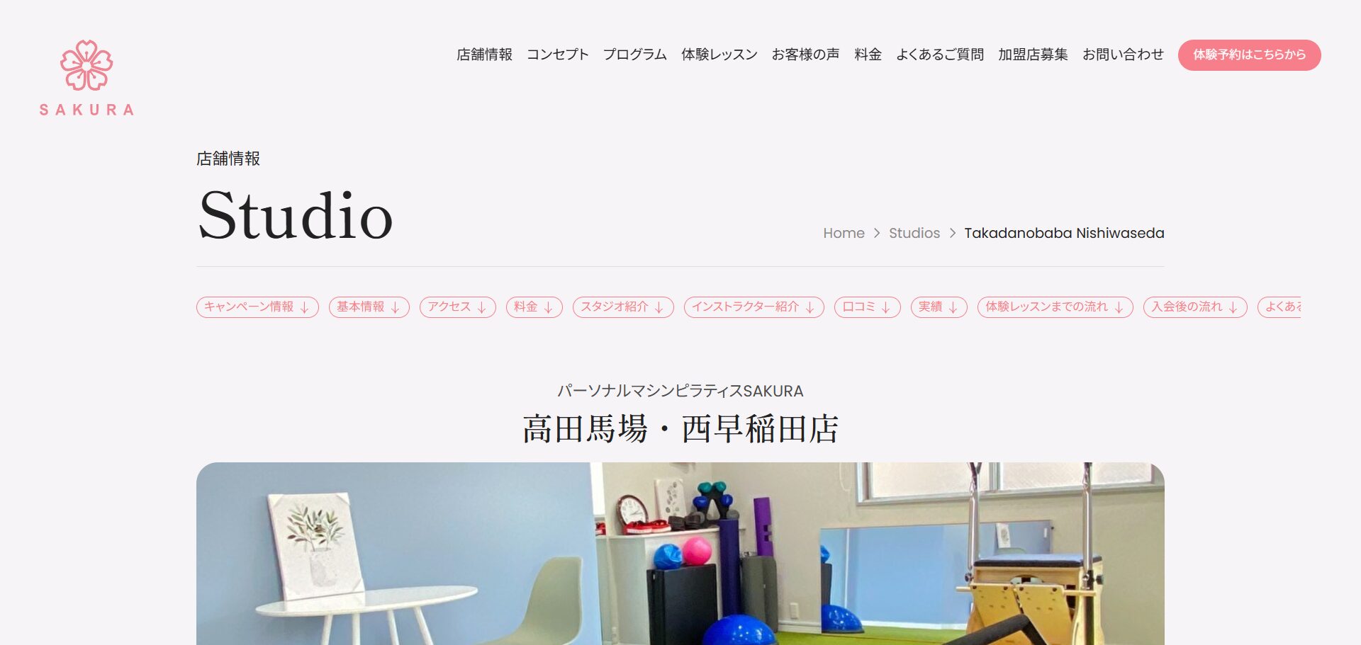 パーソナルマシンピラティスSAKURA 高田馬場・西早稲田店