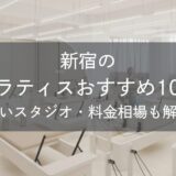 新宿のピラティスおすすめ10選｜安いスタジオ・料金相場・比較表で解説