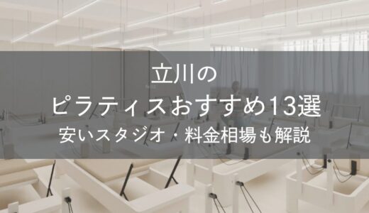 立川のピラティスおすすめ13選｜安いスタジオ・料金相場・比較表で解説
