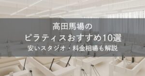 高田馬場のピラティスおすすめ10選｜安いスタジオ・料金相場・比較表で解説