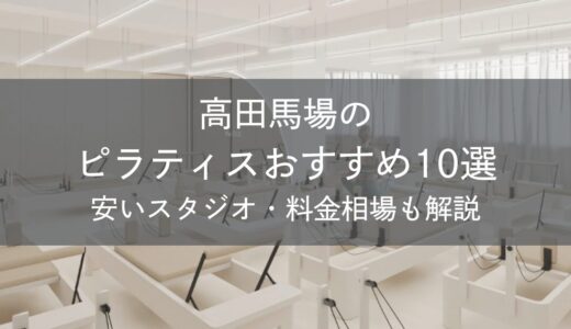 高田馬場のピラティスおすすめ10選｜安いスタジオ・料金相場・比較表で解説
