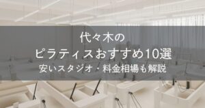代々木のピラティスおすすめ10選｜安いスタジオ・料金相場・比較表で解説