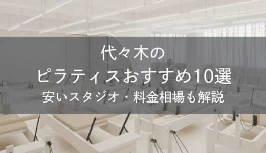 代々木のピラティスおすすめ10選｜安いスタジオ・料金相場・比較表で解説